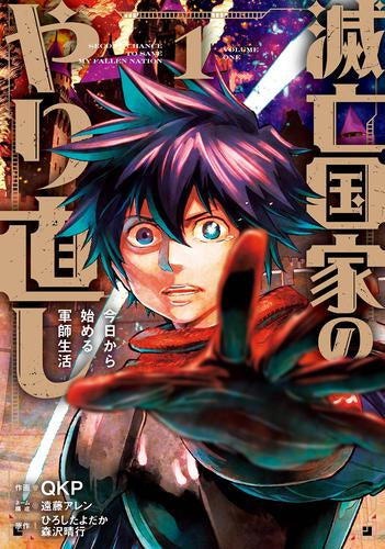 滅亡国家のやり直し 今日から始める軍師生活 (1巻 最新刊)