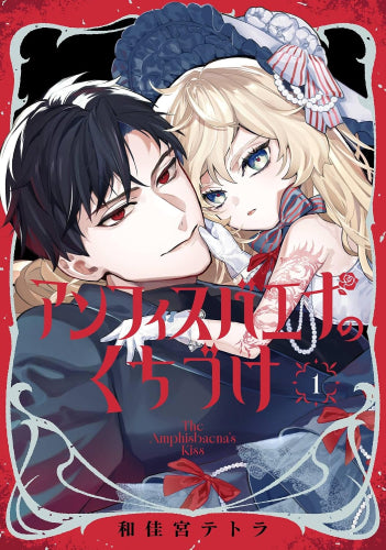 アンフィスバエナのくちづけ (1巻 最新刊)
