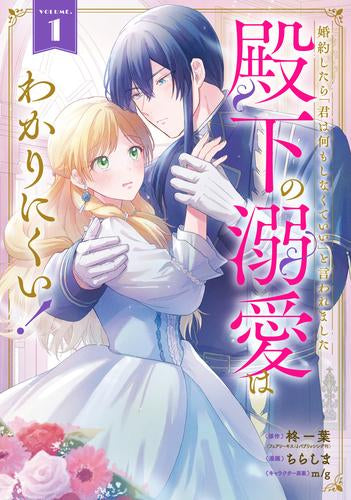 婚約したら「君は何もしなくていい」と言われました 殿下の溺愛はわかりにくい! (1巻 最新刊)
