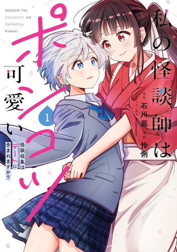私の怪談師はポンコツ可愛い 怪談収集はデートに含まれますか? (1巻 最新刊)