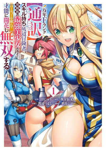 万年Fランク【通訳】スキル持ち底辺冒険者、異種族の最強美少女たちとパーティーを組んで才能に開花し無双する (1巻 最新刊)