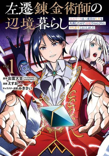 左遷錬金術師の辺境暮らし 元エリートは二度目の人生も失敗したので辺境でのんびりとやり直すことにしました (1巻 最新刊)