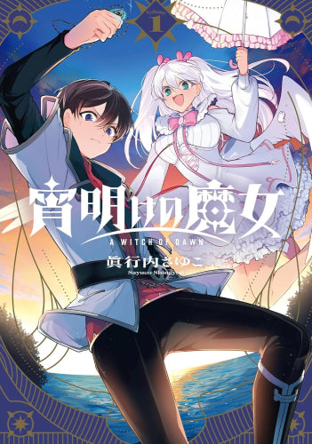 宵明けの魔女 (1巻 最新刊)