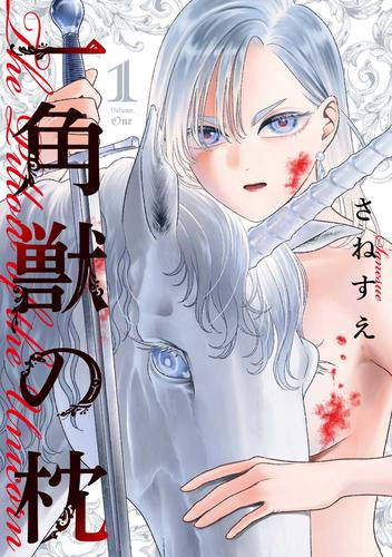 一角獣の枕 (1巻 最新刊)