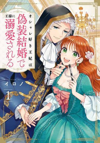 オシャレ好き王妃は偽装結婚で王様に溺愛される (1巻 最新刊)