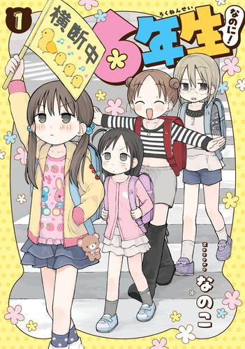 6年生なのに! (1巻 最新刊)