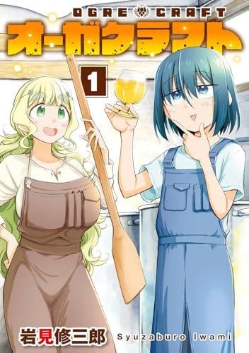 オーガクラフト (1巻 最新刊)