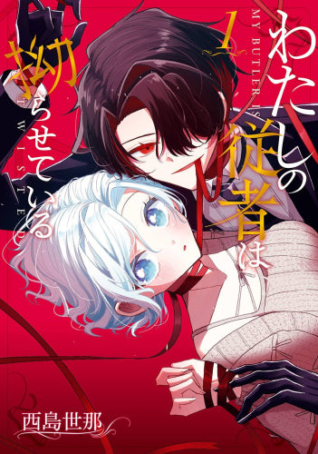 わたしの従者は拗らせている (1巻 最新刊)