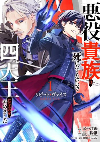 リピート・ヴァイス ～悪役貴族は死にたくないので四天王になるのをやめました～ (1巻 最新刊)