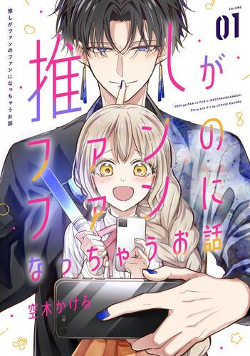 推しがファンのファンになっちゃうお話 (1巻 最新刊)