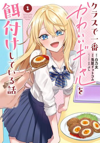 クラスで一番かわいいギャルを餌付けしている話 (1巻 最新刊)