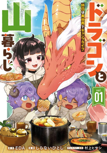 ドラゴンと山暮らし 休日は異世界でキャンプライフ (1巻 最新刊)