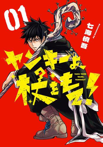 ヤンキーよ、杖をもて! (1巻 最新刊)