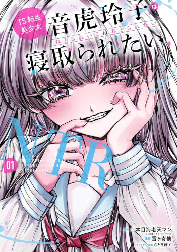 TS転生美少女音虎玲子は寝取られたい (1巻 最新刊)