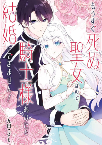 もうすぐ死ぬ聖女なので、騎士様あなたと結婚はできません! (1巻 全巻)