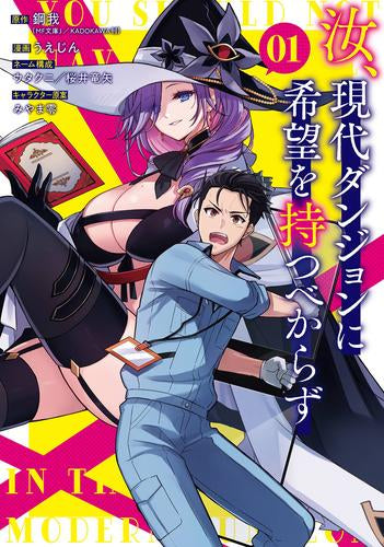 汝、現代ダンジョンに希望を持つべからず (1巻 最新刊)