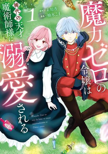 魔力ゼロの令嬢は稀代の天才魔術師様に溺愛される (1巻 最新刊)