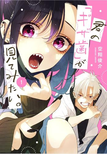 君の「ギザ歯」が見てみたい。 (1巻 最新刊)