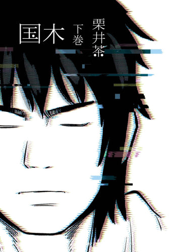 国木 (1-2巻 全巻)