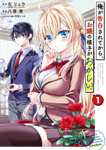 俺が告白されてから、お嬢の様子がおかしい。 (1巻 最新刊)