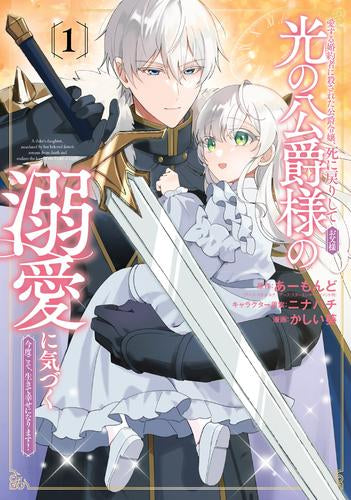 愛する婚約者に殺された公爵令嬢、死に戻りして光の公爵様(お父様)の溺愛に気づく ～今度こそ、生きて幸せになります!～ (1巻 最新刊)