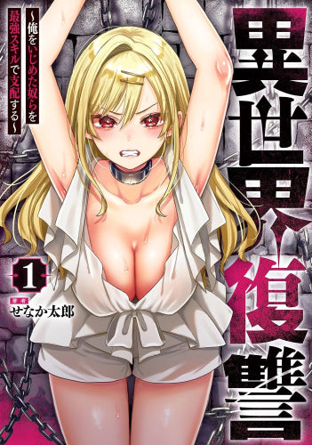 異世界復讐～俺をいじめた奴らを最強スキルで支配する～ (1巻 最新刊)