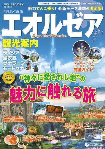 [書籍]ファイナルファンタジーXIV エオルゼア観光案内 ラノシア/黒衣森/ザナラーン/モードゥナ