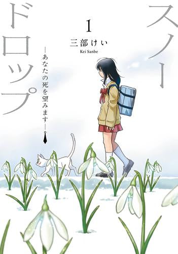 スノードロップ～あなたの死を望みます～ (1巻 最新刊)