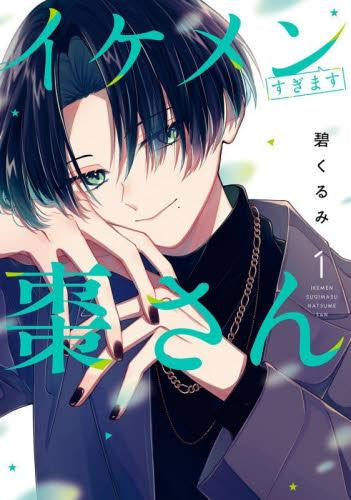 イケメンすぎます棗さん (1巻 最新刊)