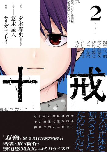十戒 (1-2巻 最新刊)