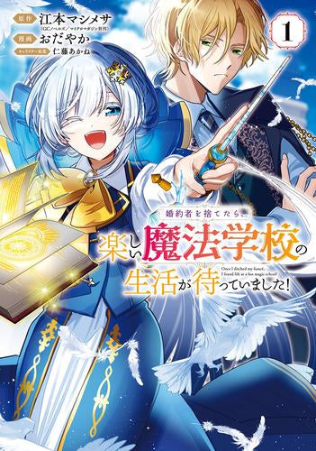 婚約者を捨てたら、楽しい魔法学校の生活が待っていました! (1巻 最新刊)