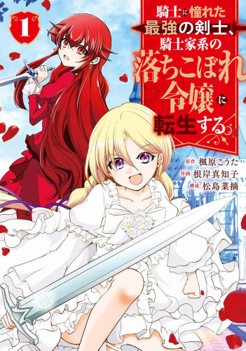 騎士に憧れた最強の剣士、騎士家系の落ちこぼれ令嬢に転生する。 (1巻 最新刊)