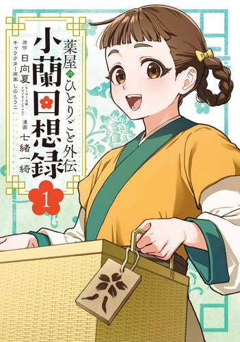 ◆特典あり◆薬屋のひとりごと外伝 小蘭回想録 (1巻 最新刊)
