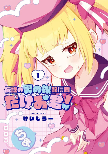 伝説の男の娘配信者 たけお君! (1巻 最新刊)