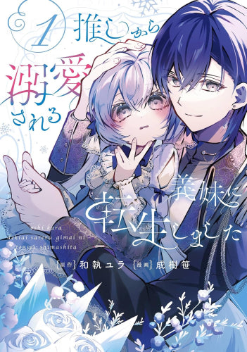 推しから溺愛される義妹に転生しました (1巻 最新刊)