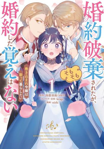 婚約破棄されたが、そもそも婚約した覚えはない 巻き込まれ令嬢は歌って暮らしたい (1巻 最新刊)