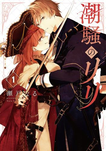 潮騒のリリ (1巻 最新刊)