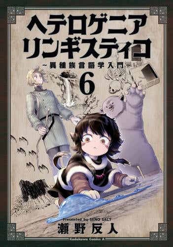 ヘテロゲニア リンギスティコ ～異種族言語学入門～ (1-6巻 最新刊)