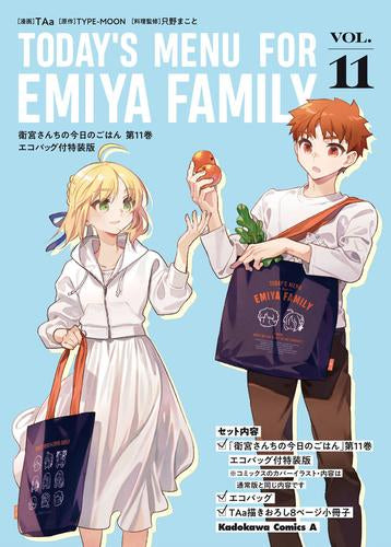 衛宮さんちの今日のごはん(11) エコバッグ付特装版