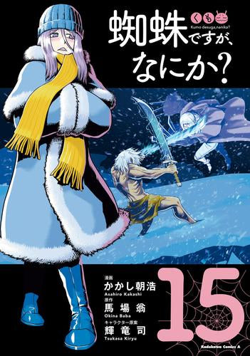 蜘蛛ですが、なにか? (1-15巻 最新刊)