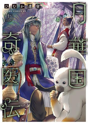 月華国奇医伝(1-13巻 最新刊)