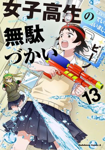 女子高生の無駄づかい(1-13巻 最新刊)