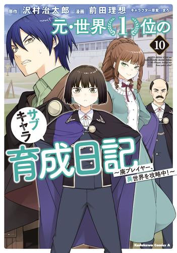 元・世界1位のサブキャラ育成日記 ～廃プレイヤー、異世界を攻略中!～ (1-10巻 最新刊)