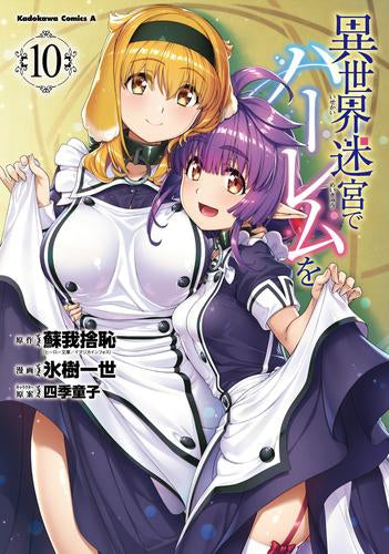 異世界迷宮でハーレムを(1-10巻 最新刊)