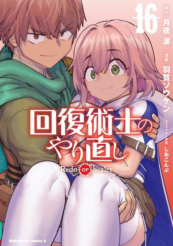 回復術士のやり直し(1-16巻 最新刊)