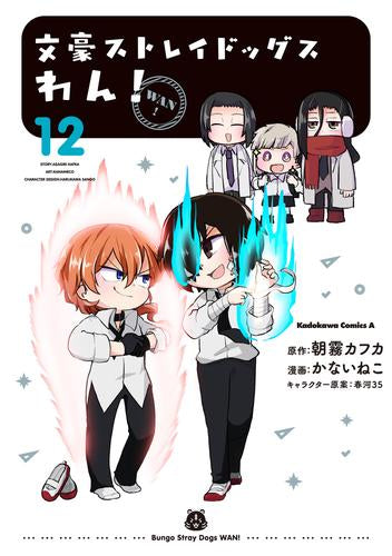 文豪ストレイドッグス わん! (1-12巻 最新刊)