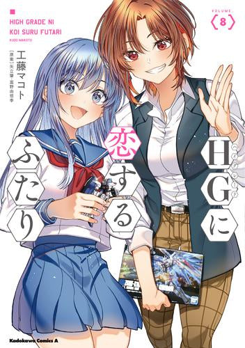 HGに恋するふたり(1-8巻 最新刊)