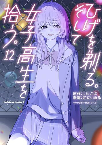 ひげを剃る。そして女子高生を拾う。(1-12巻 最新刊)