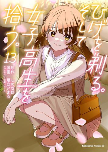 ひげを剃る。そして女子高生を拾う。(1-13巻 全巻)