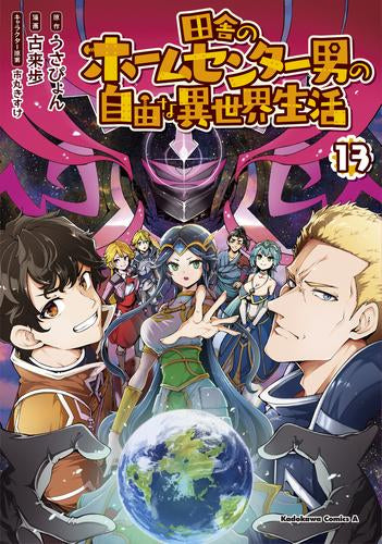 田舎のホームセンター男の自由な異世界生活(1-13巻 最新刊)